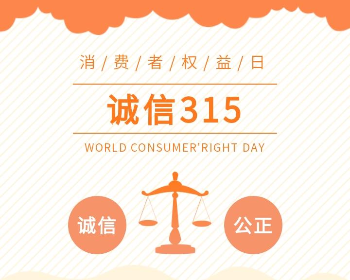 共筑滿(mǎn)意消費(fèi)，守信共贏(yíng)未來(lái)